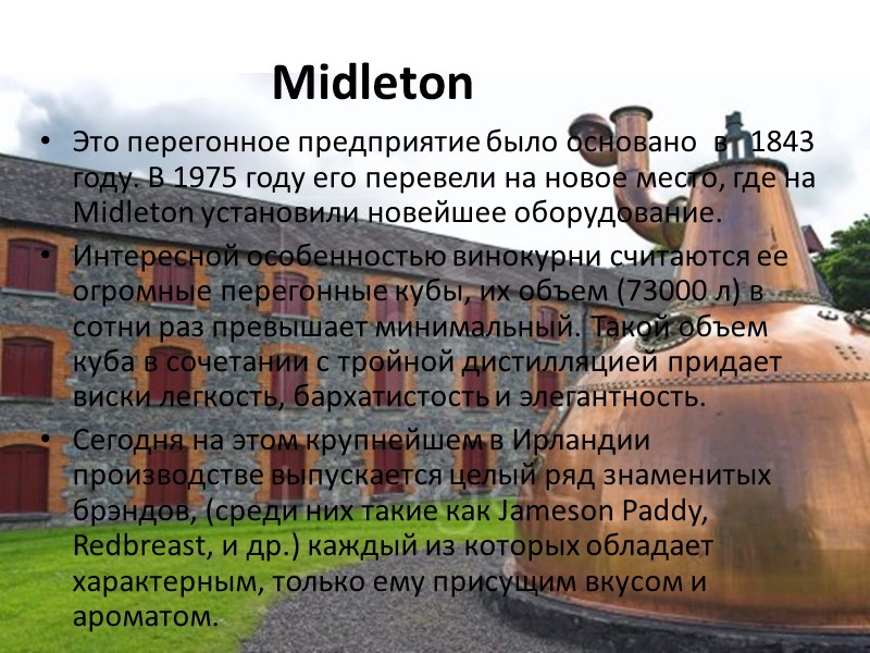 Midleton Это перегонное предприятие было основано  в   1843 году. В 1975